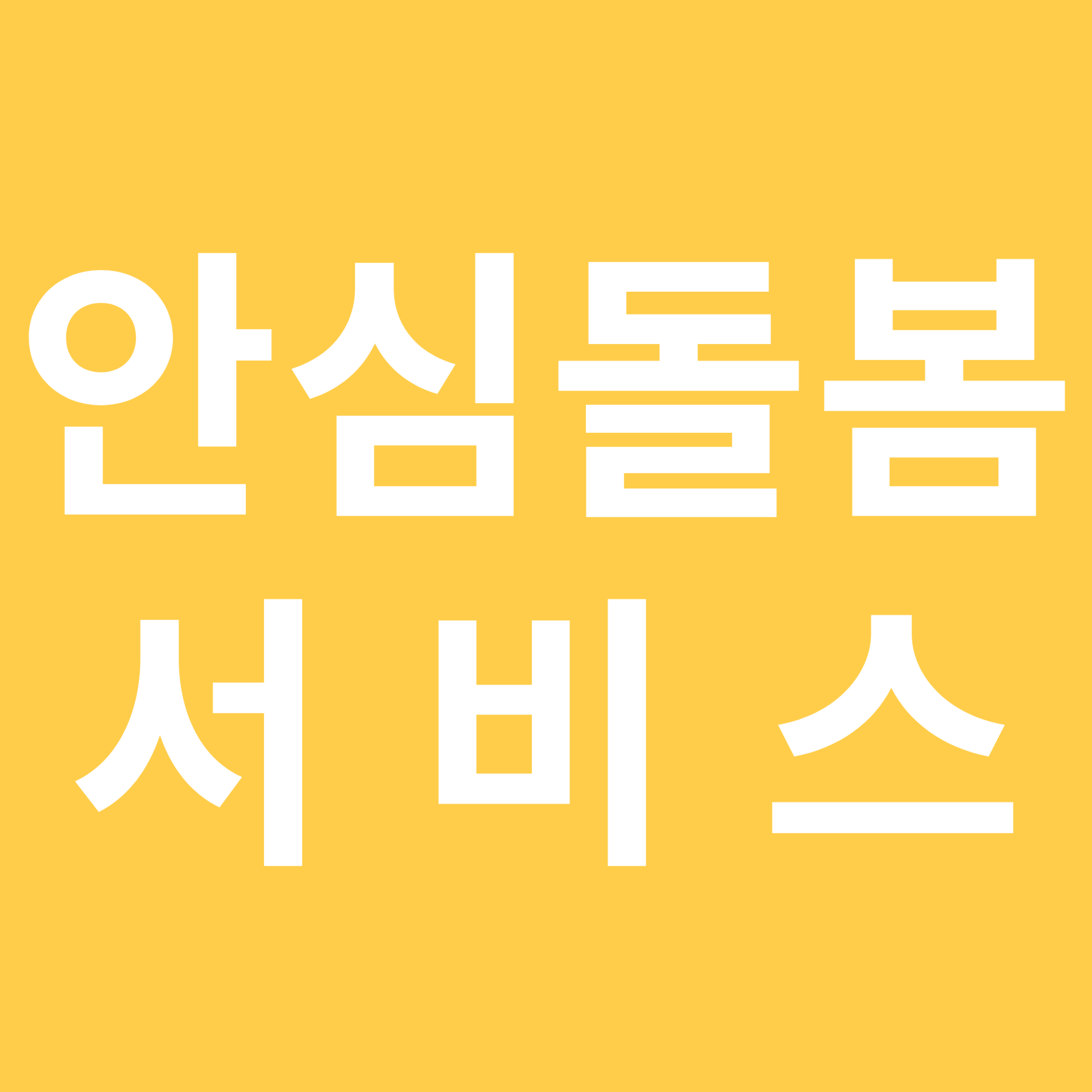 안심돌봄 서비스 관련 이미지