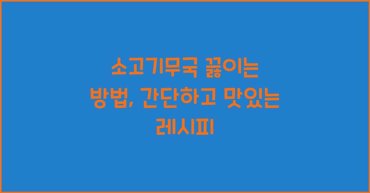 소고기무국 끓이는 방법