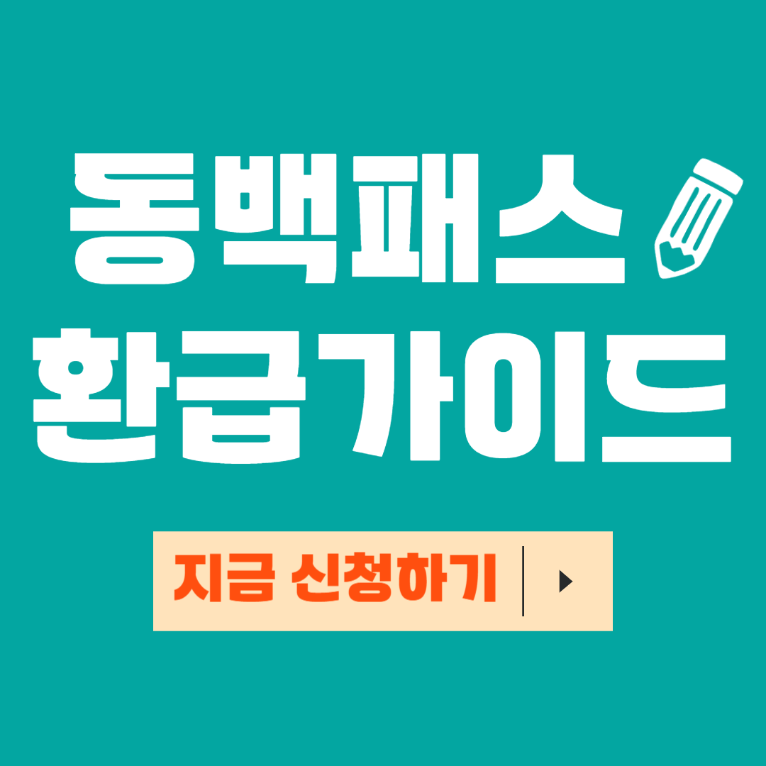 동백패스 신청 및 환급 안내