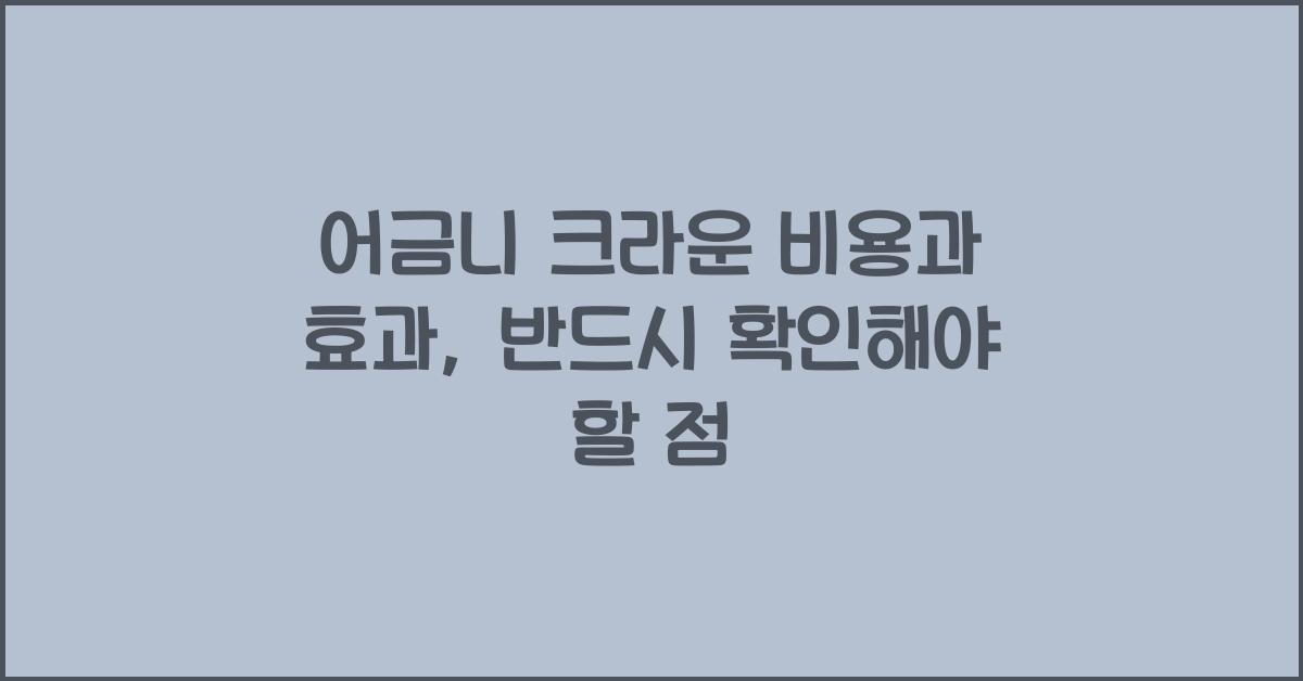 어금니 크라운