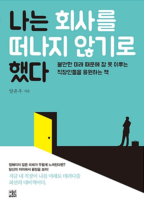 『나는 회사를 떠나지 않기로 했다』, 자기계발이 내 미래를 지켜주지 않는 이유 표지