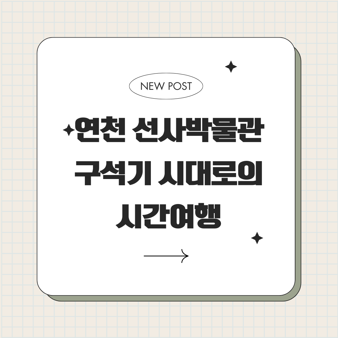 연천 선사박물관