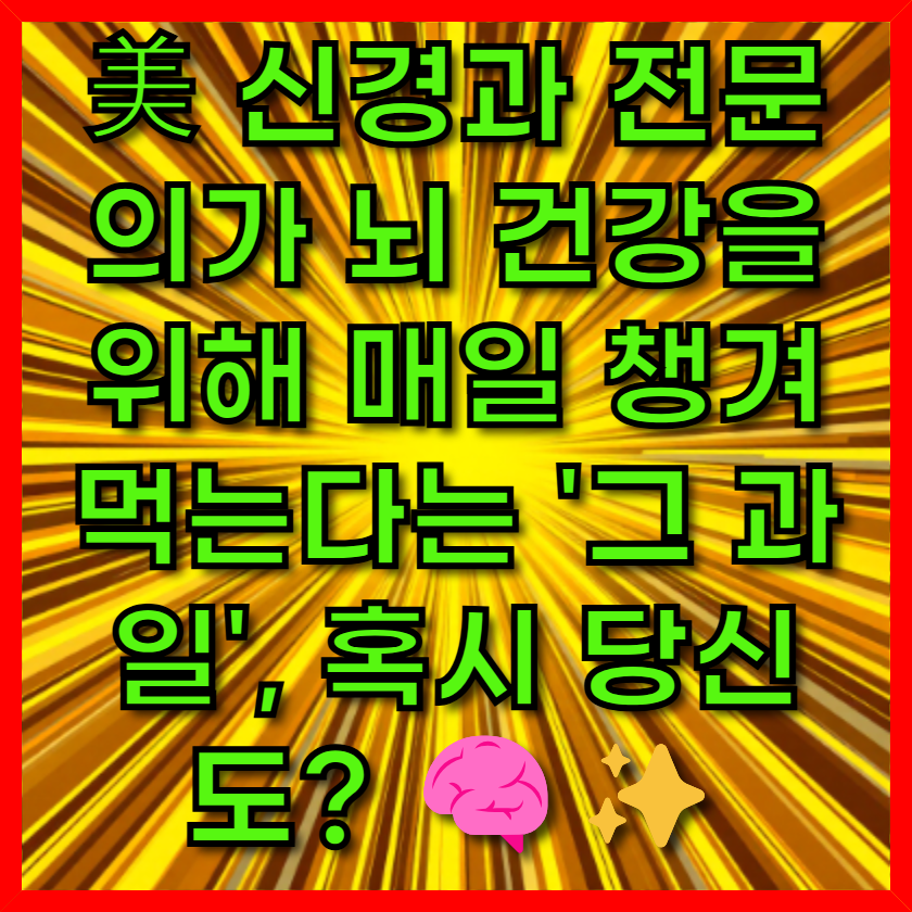 美 신경과 전문의가 뇌 건강을 위해 매일 챙겨 먹는다는 '그 과일', 혹시 당신도?