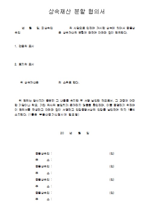 상속재산분할 협의서 양식