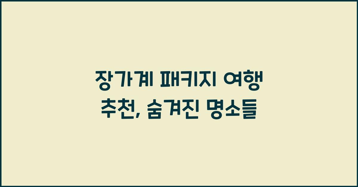 장가계 패키지 여행 추천