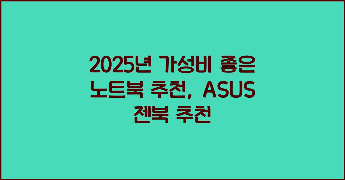 가성비 좋은 노트북 추천