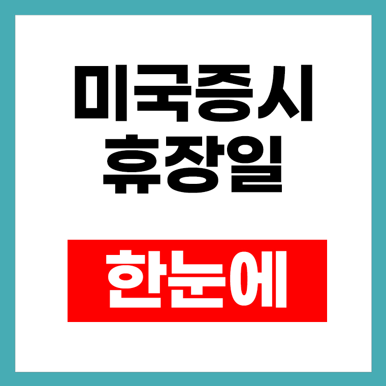 미국증시 휴장일