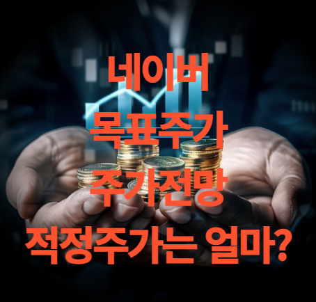 네이버 목표주가 주가전망 적정주가는 얼마?