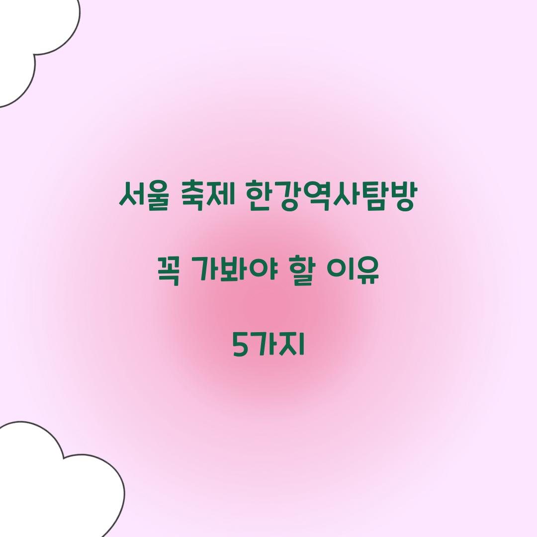 서울 축제 한강역사탐방