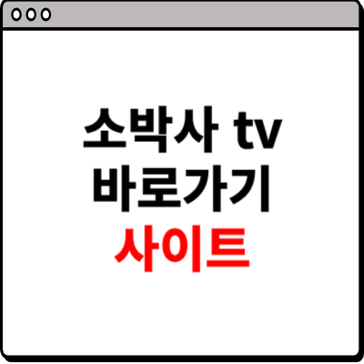 소박사 tv 바로가기 링크