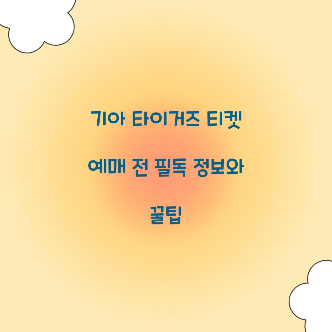 기아 타이거즈 티켓 예매