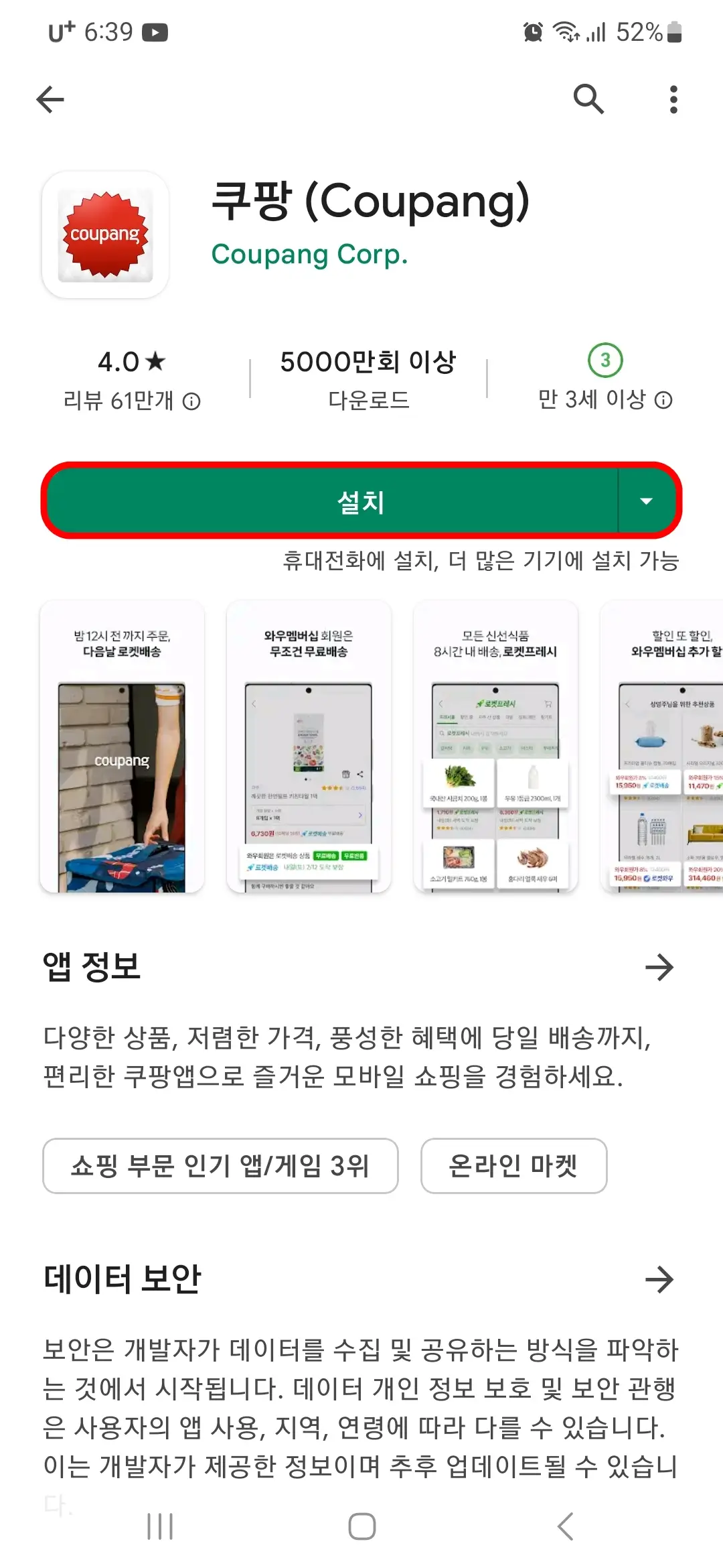 쿠팡 앱 설치