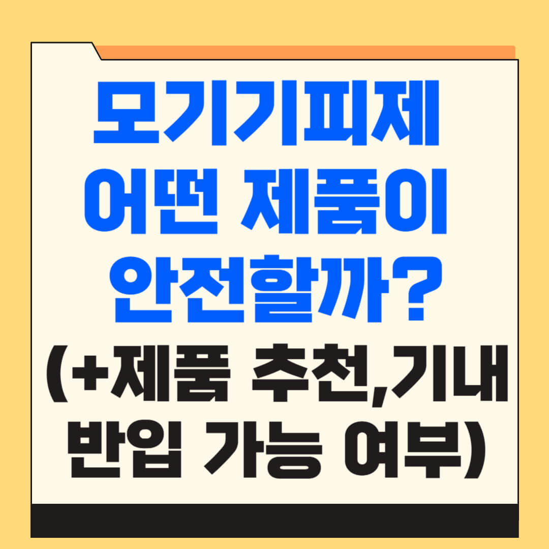 모기기피제 어떤 제품이 안전할까?(+제품 추천,기내 반입 가능 여부)