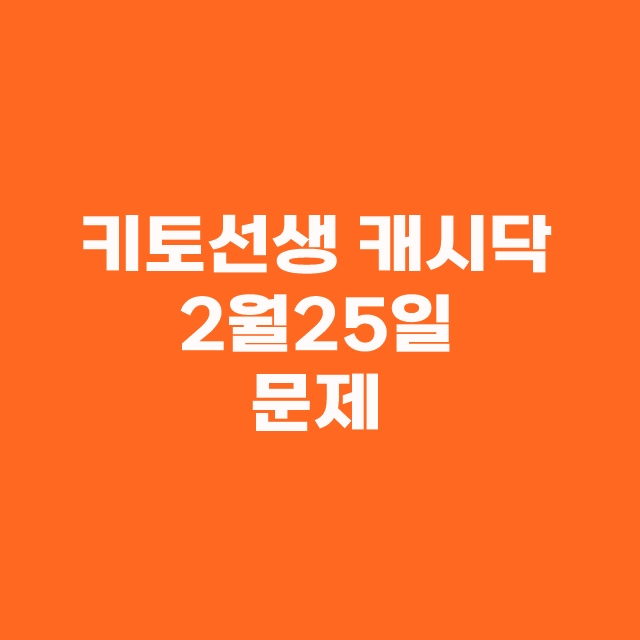 2월 25일 타임스프레드 캐시닥 정답