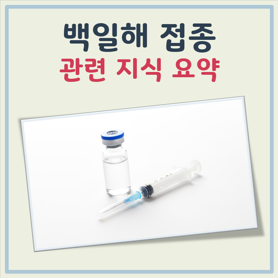 백일해 접종 대표 이미지