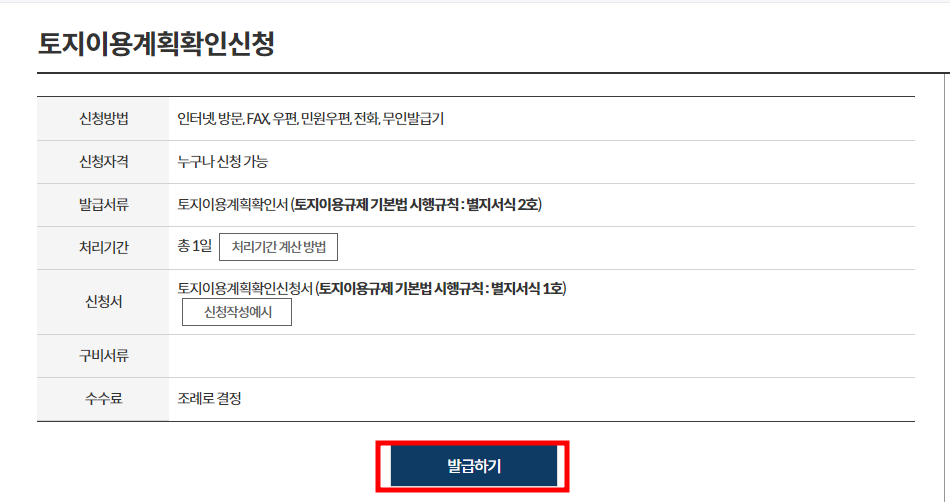 토지이용계획확인서신청 발급하기