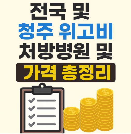 위고비 병원 및 가격 관련 사진
