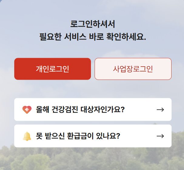 건강보험 숨은 환급금