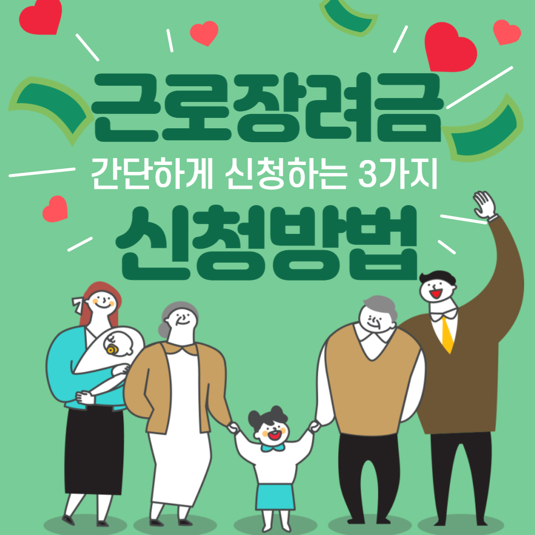 2024 근로장려금 받기