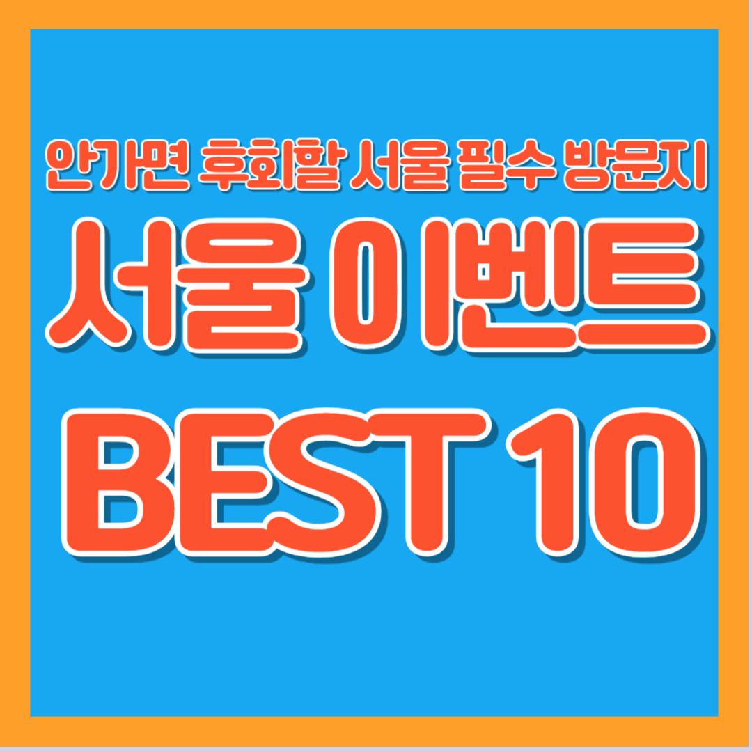 서울 전시 축제 팝업 8월 추천 정리