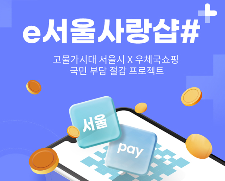 서울사랑상품권 발행일정 사용처 구매방법 구매한도