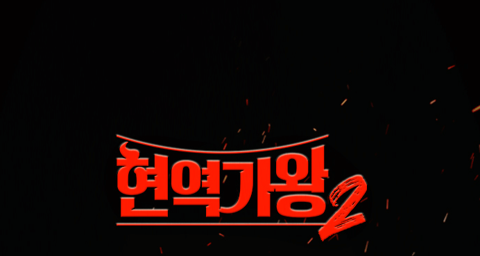 현역가왕2 결승 1차전 순위 결과 점수