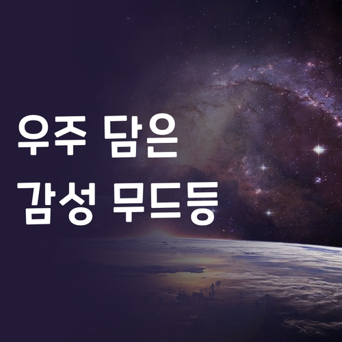우주를 담은 오로라 무드등, 아이 방..