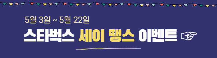 스타벅스 세이 땡스 이벤트 바로가기