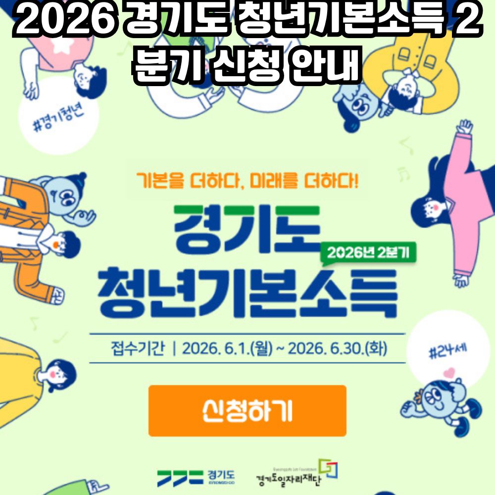 2026 경기도 청년기본소득 2분기 신청 안내
