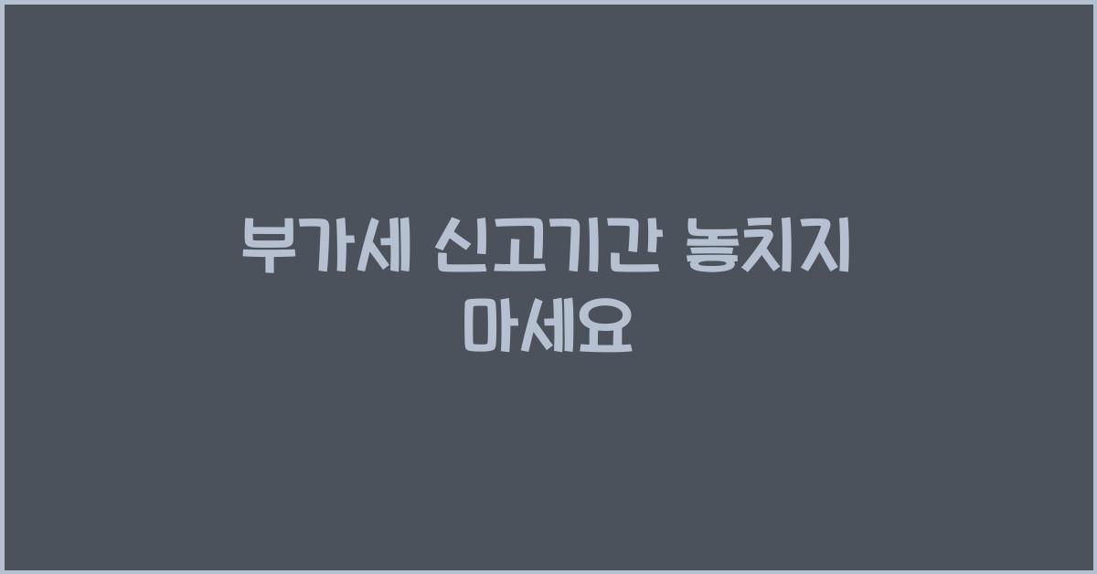 부가세 신고기간