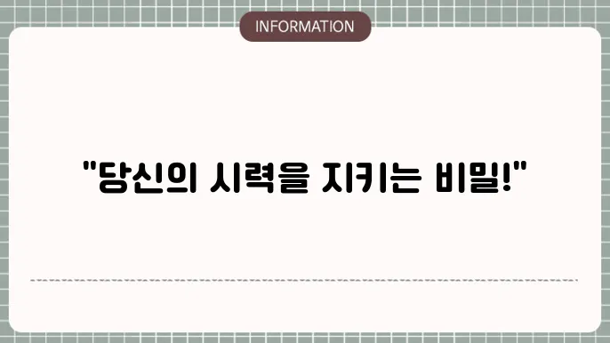 백내장 수술 후: 