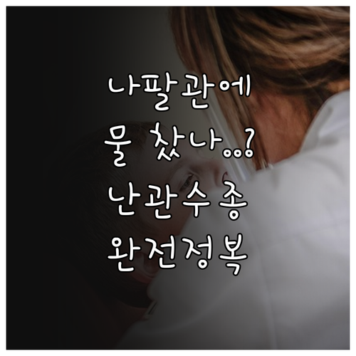 나팔관에 물이 차는 난관수종 원인과 ..