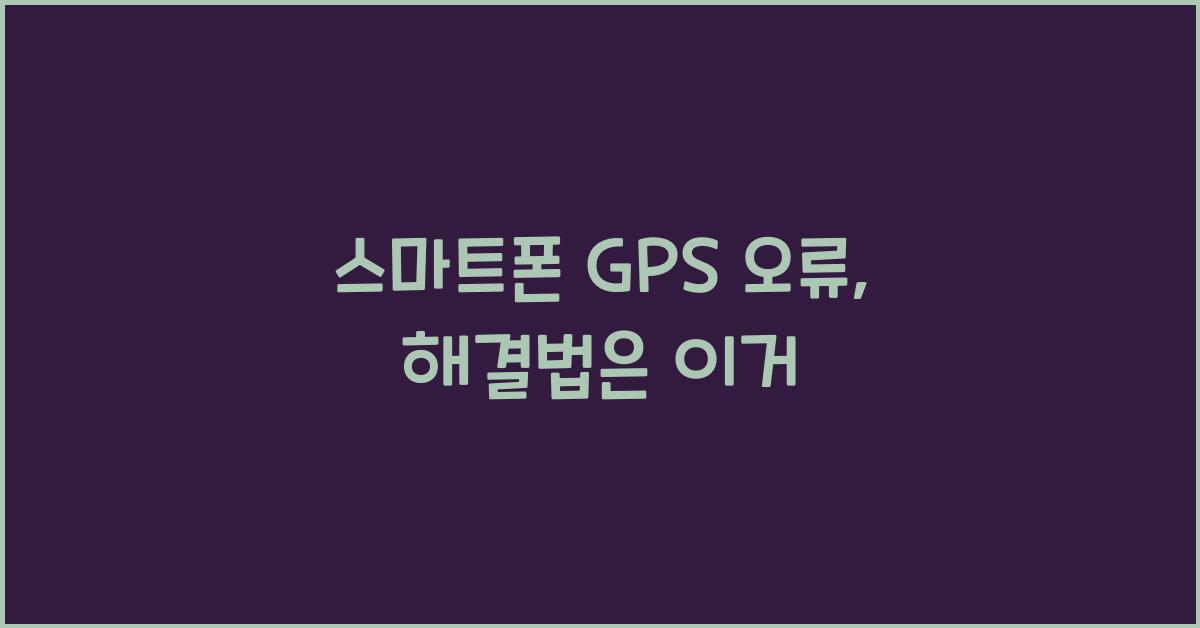 스마트폰 GPS 오류