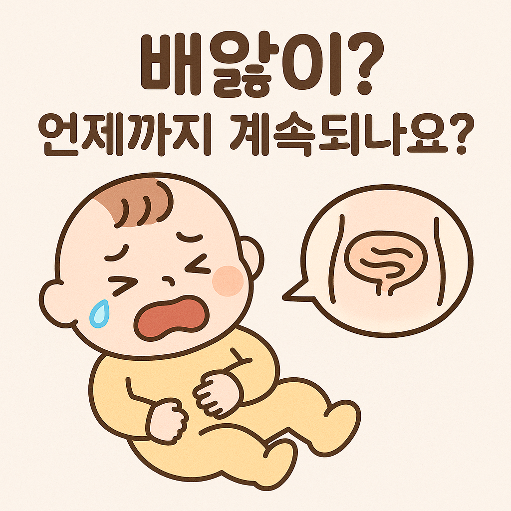 아기 배앓이