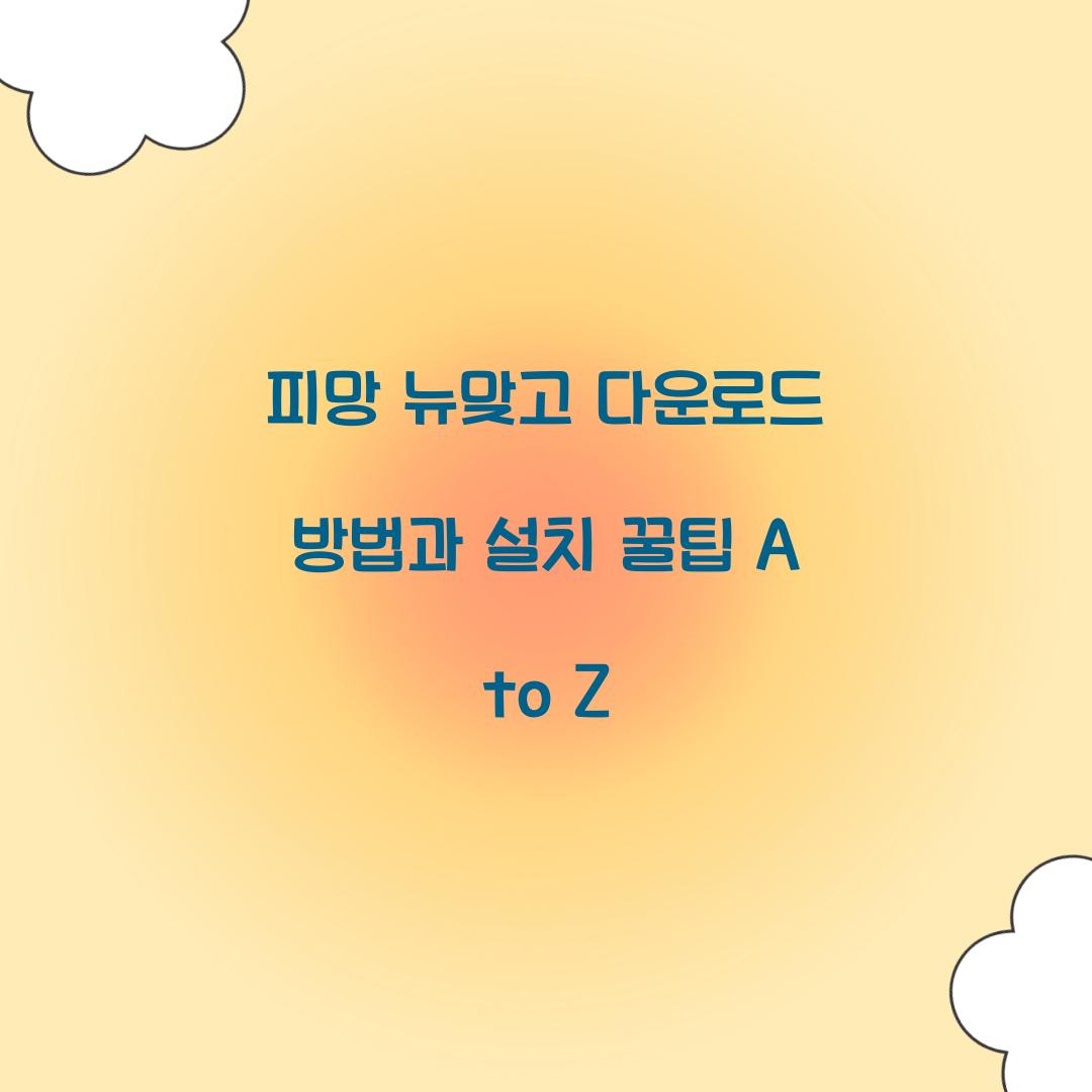 피망 뉴맞고 다운로드