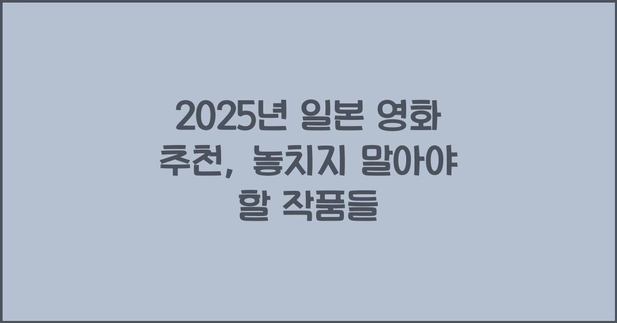 2025년 일본 영화 추천