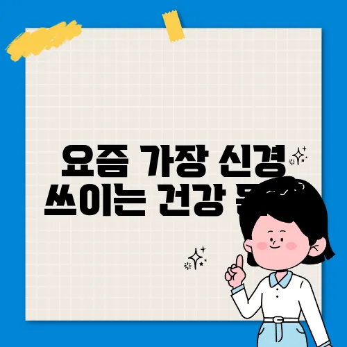 요즘 가장 신경 쓰이는 건강 문제