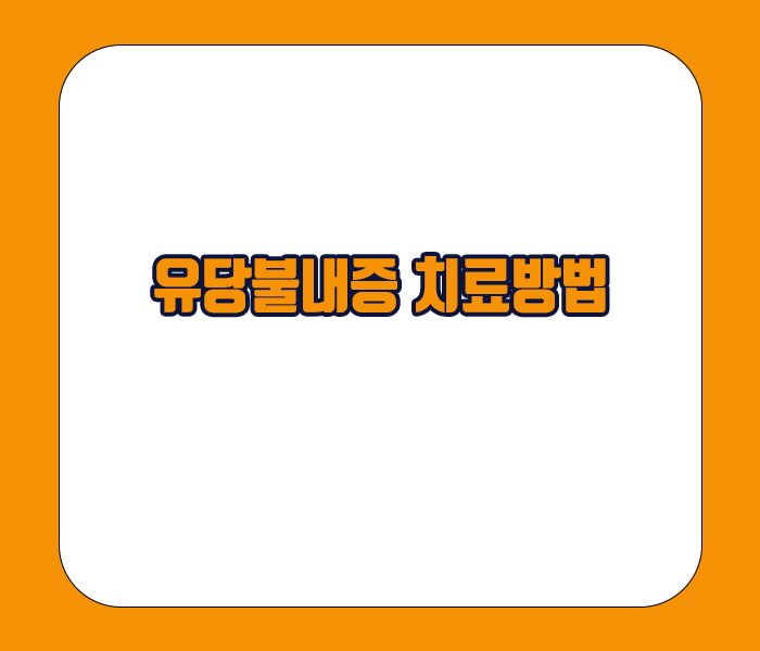 유당불내증 치료방법 - 유제품 섭취조절, 락타아제 보충제 사용하기