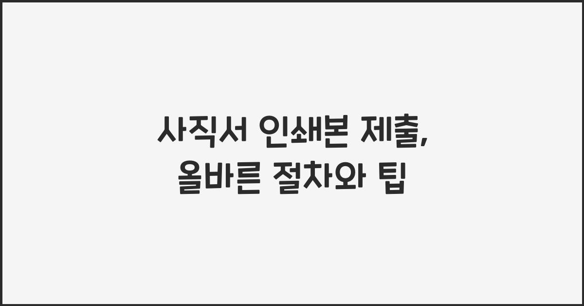 사직서 인쇄본 제출