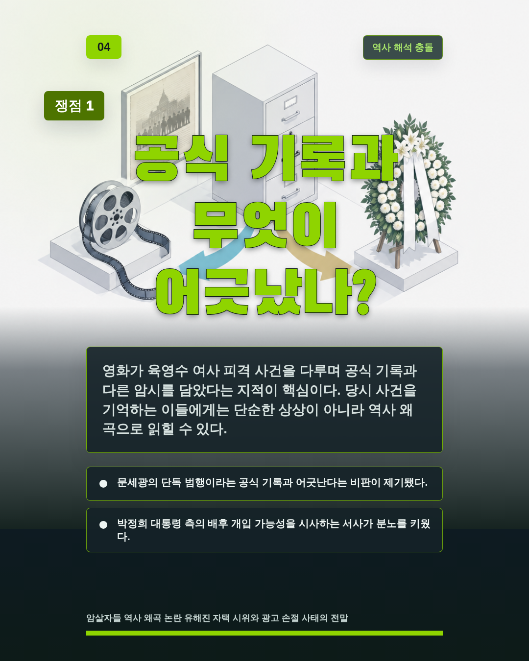 공식 기록과 무엇이 어긋났나?