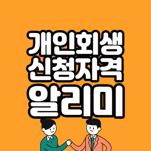 개인회생 신청자격 조회