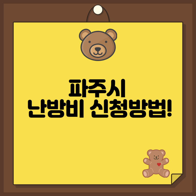 파주시난방비신청