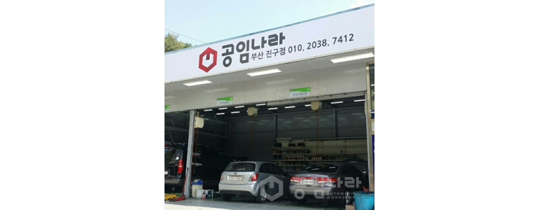 부산 부산진구 공임나라