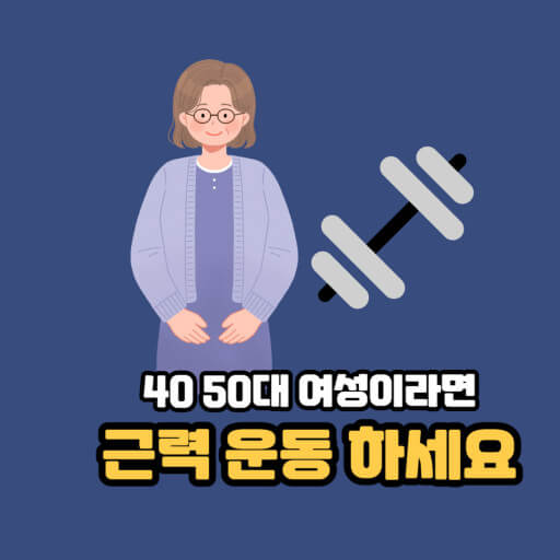 중년기 이후 근육 중요성