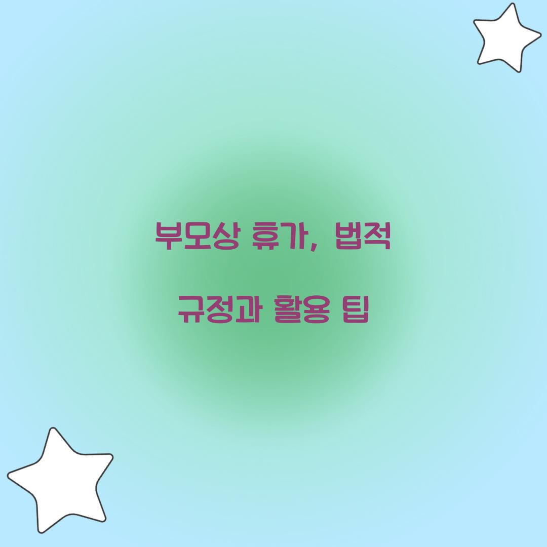 부모상 휴가