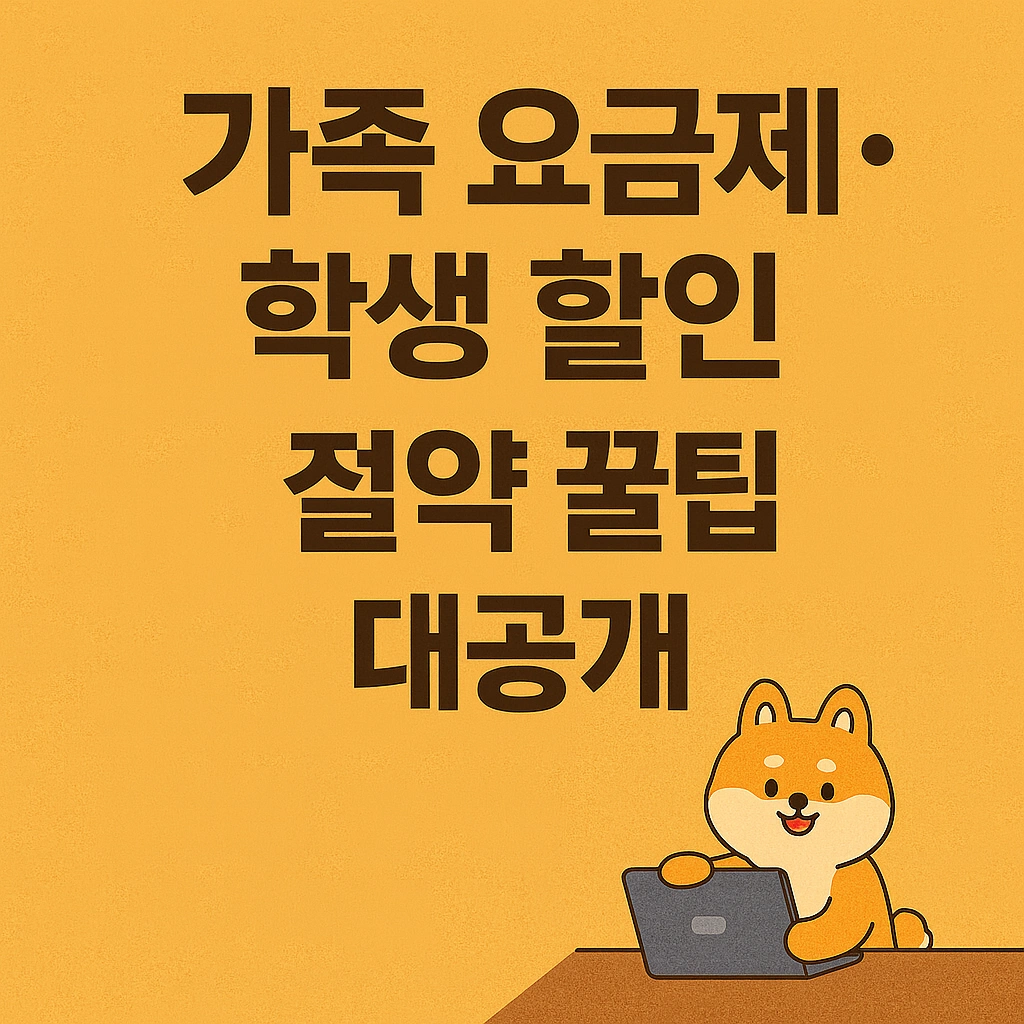 가족 요금제&middot;학생 할인 총정리 절약 꿀팁