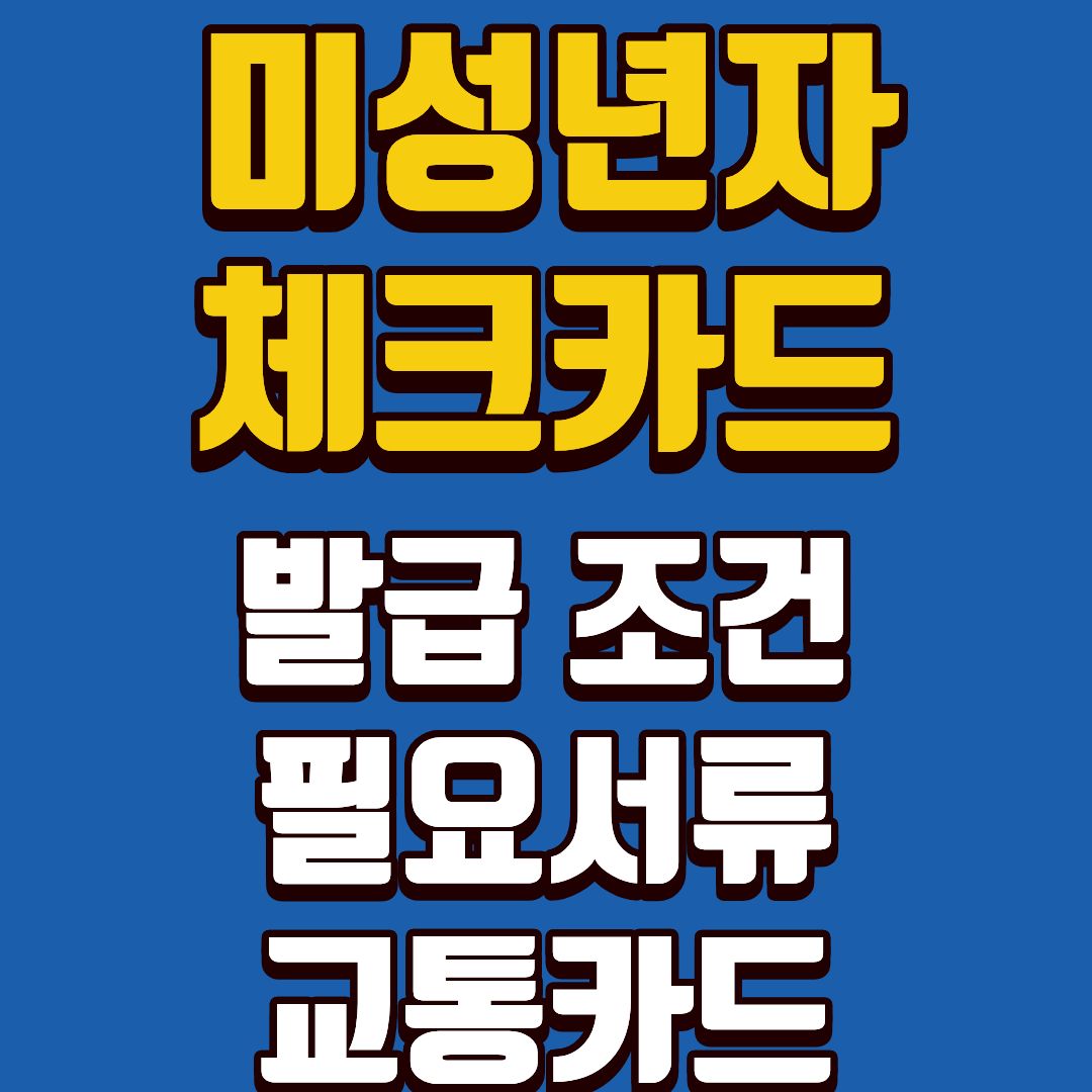 미성년자체크카드-썸네일