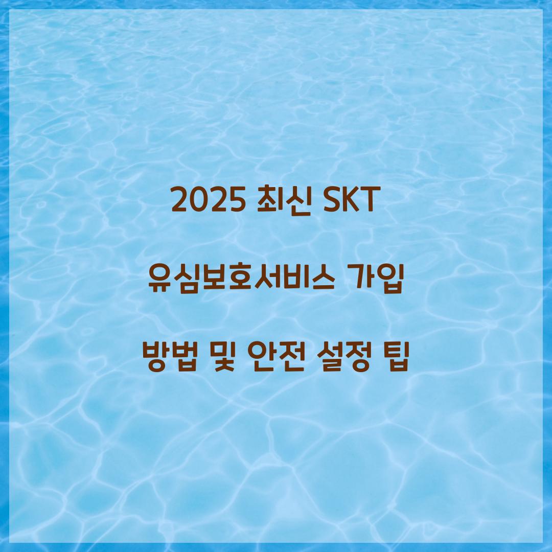 2025 최신 SKT 유심보호서비스 가입 방법