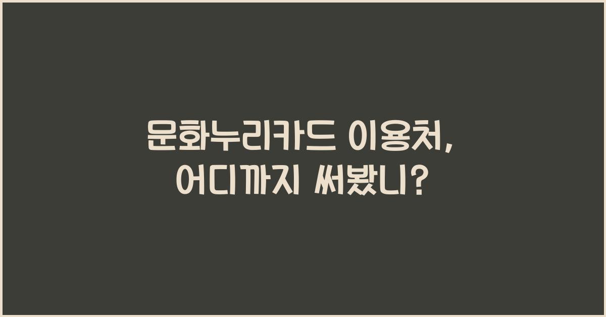 문화누리카드 이용처