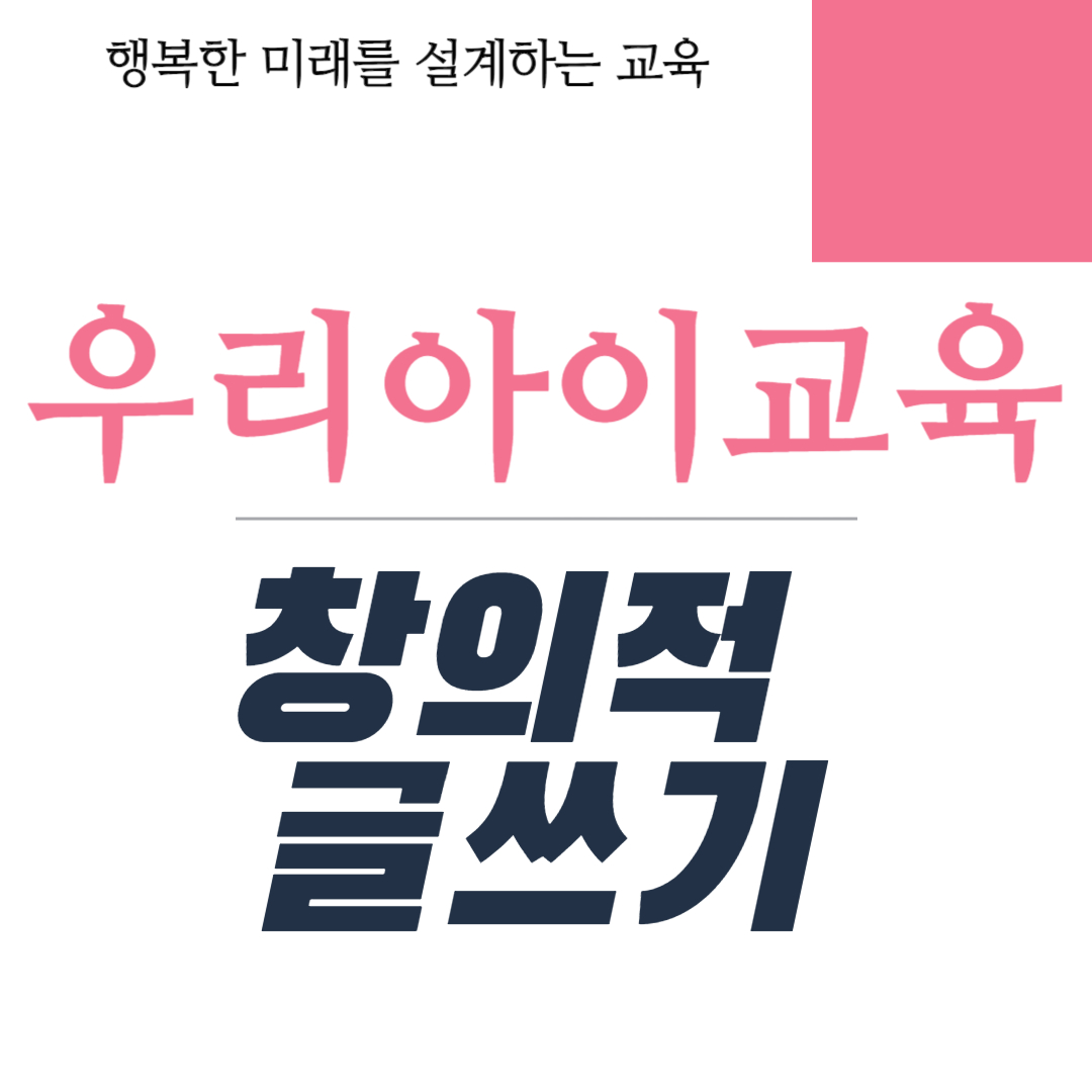 창의적 글쓰기 능력 키우기